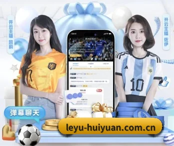 平台简介 - 体育资讯内容服务(leyu)