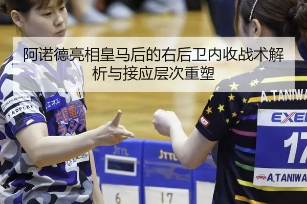 阿诺德亮相皇马后的右后卫内收战术解析与接应层次重塑