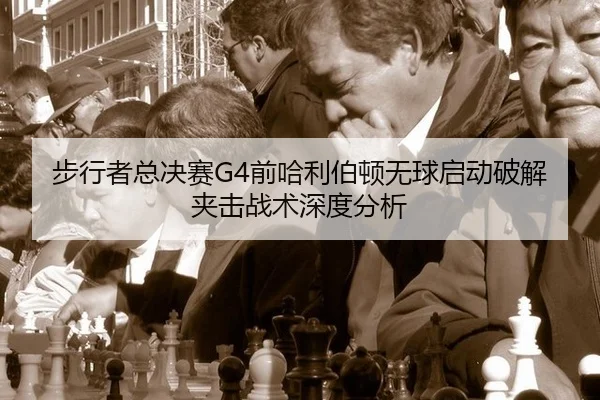 步行者总决赛G4前哈利伯顿无球启动破解夹击战术深度分析